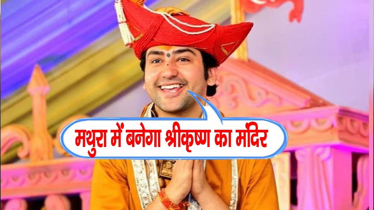 अयोध्या में प्रभु श्रीराम का भव्य मंदिर बन रहा है, उसी तरह मथुरा में भी भव्य श्रीकृष्ण मंदिर बनें
