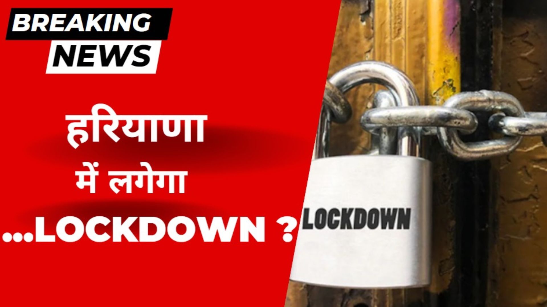 सुधरें नहीं तो Haryana में एक बार फिर लग सकता है LockDown !!!