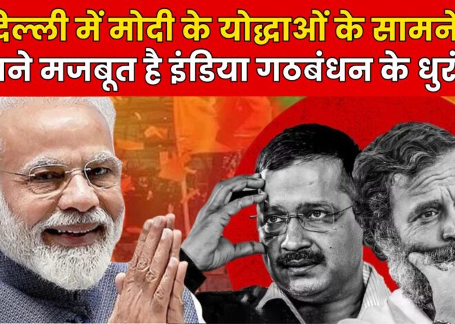 दिल्ली में बीजेपी के दिग्गजों को क्या टक्कर दे पाएंगे इंडिया गठबंधन के धुरंधर, बीजेपी के सामने कितने ताकतवर है आप-कांग्रेस के उम्मीदवार ?