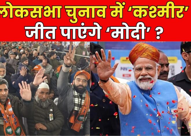 Narendra Modi in Kashmir LIVE : 2024 लोकसभा चुनाव में कश्मीर को जीतना क्यों है मोदी के लिए जरुरी ?