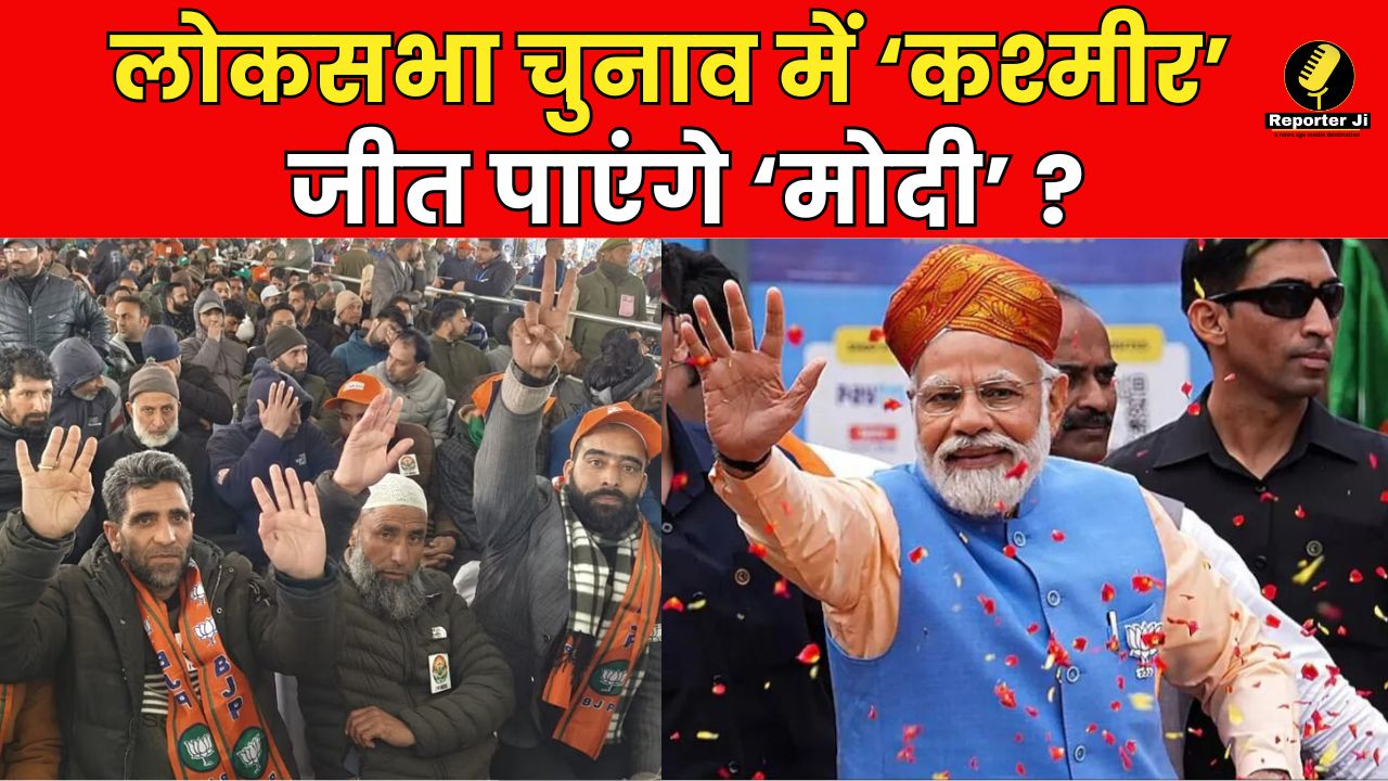 Narendra Modi in Kashmir LIVE : 2024 लोकसभा चुनाव में कश्मीर को जीतना क्यों है मोदी के लिए जरुरी ?