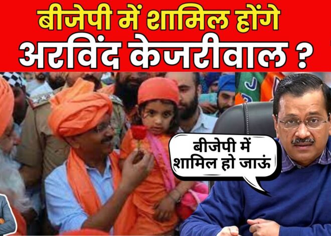 बीजेपी में शामिल होंगे दिल्ली के मुख्यमंत्री अरविंद केजरीवाल ? केजरीवाल ने ट्वीट कर कही बीजेपी में शामिल होने बात